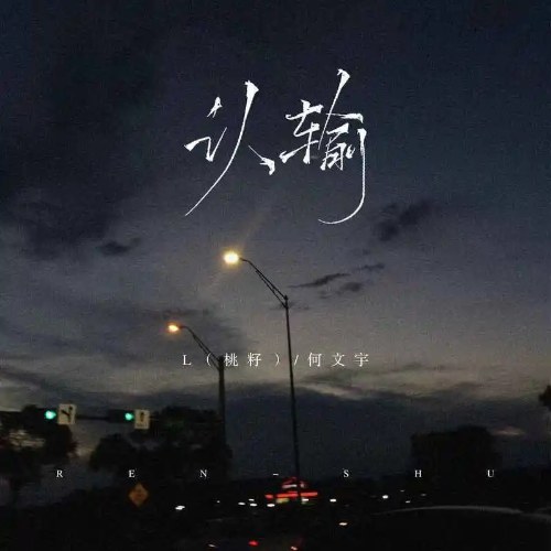 Nhận Thua (认输) (EP)