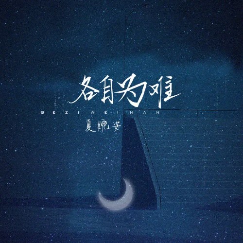 Từng Người Khó Xử (各自为难) (Single)