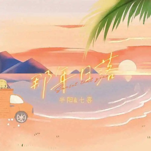 Hoàng Hôn Năm Đó (那年日落) (Single)