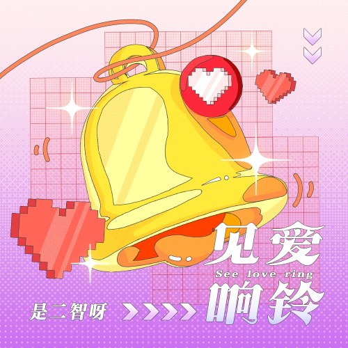 See Love Ring (见爱响铃) [See Tình Chinese Version] (Single)