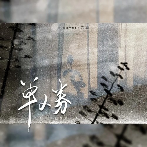 Tấm Vé Đơn (单人券) (Single)