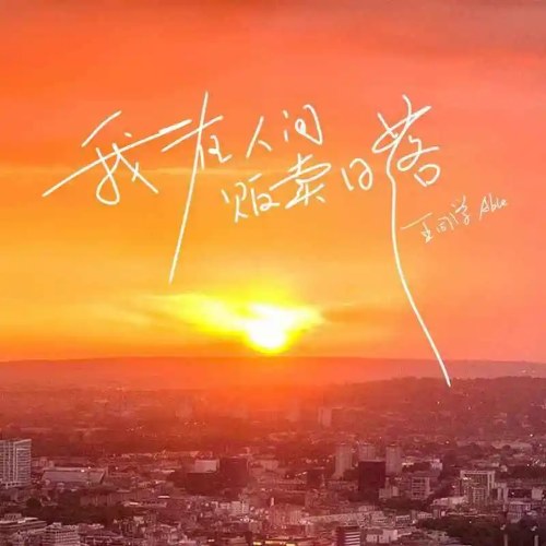Tôi Ở Nhân Gian Bán Hoàng Hôn (我在人间贩卖日落) (Single)