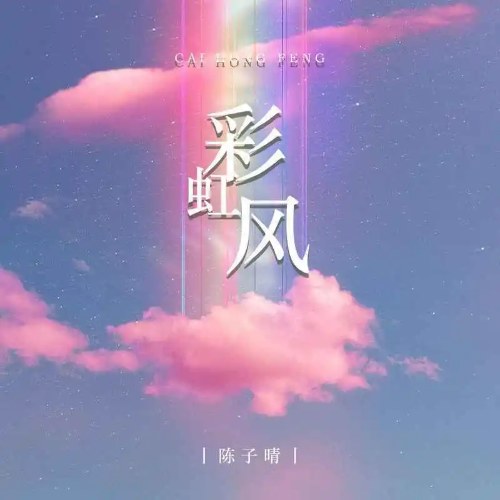 Gió Cầu Vồng (彩虹风) (Single)