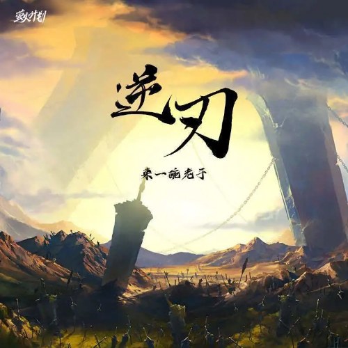 Nghịch Nhận (逆刃) (Single)