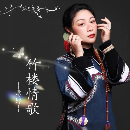 Tình Ca Trúc Lâu (竹楼情歌) (Single)