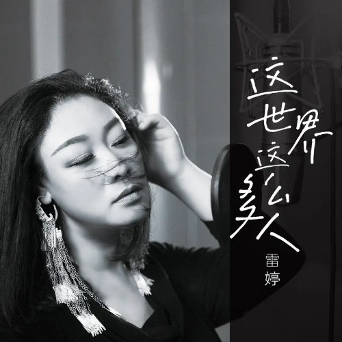 Thế Giới Này Nhiều Người Đến Vậy (这世界这么多人) (Single)