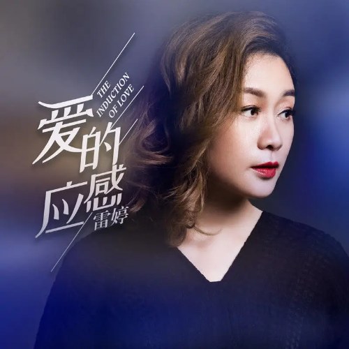 Cảm Ứng Tình Yêu (爱的感应) (Single)