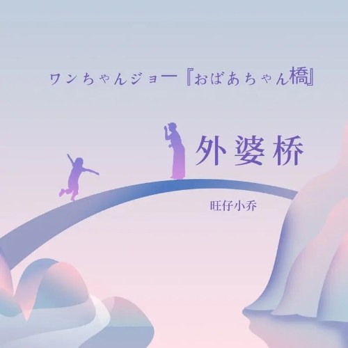 Cầu Bà Ngoại (外婆桥) (Single)