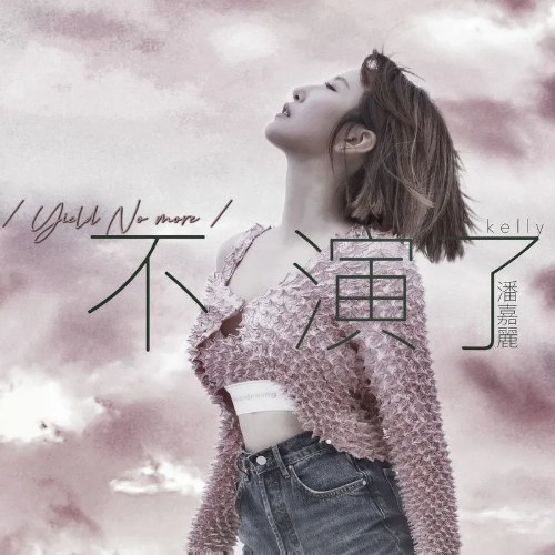 Không Diễn Nữa (不演了) (Single)