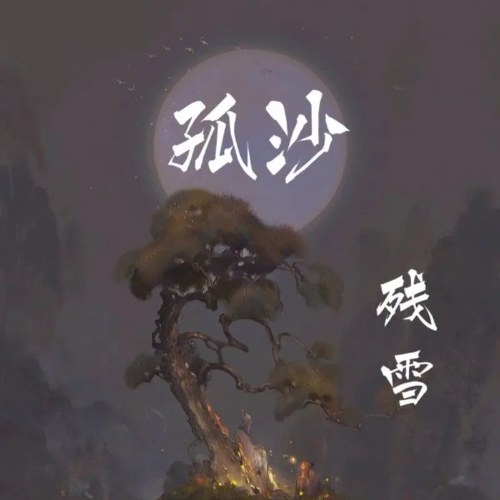 Cô Sa (孤沙) (Single)