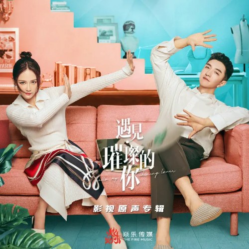 Gặp Em Cô Gái Rực Rỡ - Hello, My Shining Love (遇见·璀璨的你 影视原声专辑) (OST)