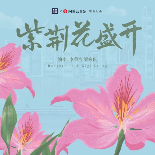 Hoa Tử Kinh Nở Rộ (紫荆花盛开) (Single)