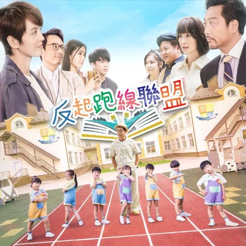 Nhạc Du Du Chi Ca (乐悠悠之歌) ("反起跑线联盟"The Parents League OST) (Single)