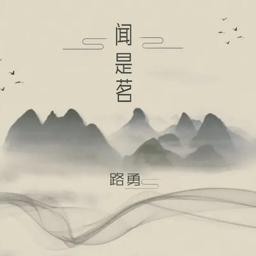 Văn Thị Minh (闻是茗) (Single)