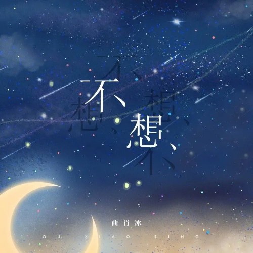 Không Muốn (不想) (Single)