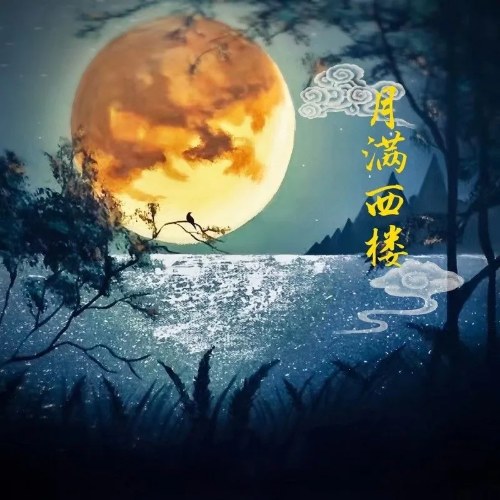 Nguyệt Mãn Tây Lâu (月满西楼) (Single)