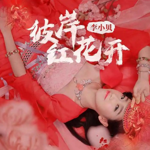 Bỉ Ngạn Đỏ Nở Hoa (彼岸红花开) (EP)