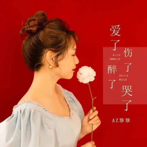 Yêu, Đau, Say, Khóc (爱了伤了醉了哭了) (EP)