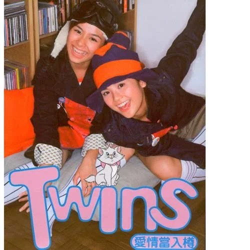 Twins' Love (爱情当入樽) (EP)
