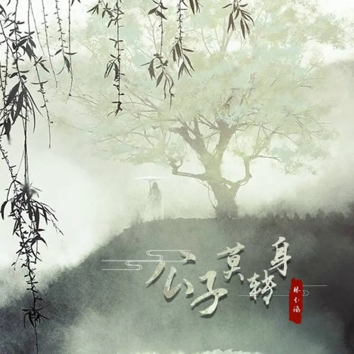 Công Tử Mạc Chuyển Thân (公子莫转身) (Single)