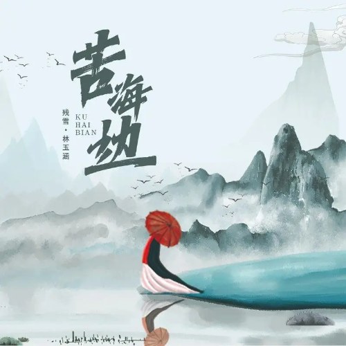 Khổ Hải Biên (苦海边) (EP)
