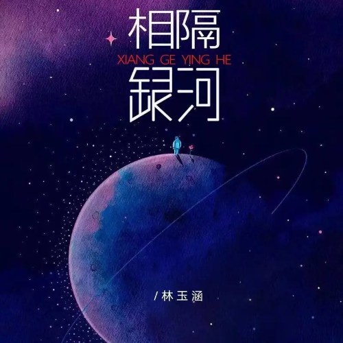 Cách Xa Dải Ngân Hà (相隔银河) (Single)