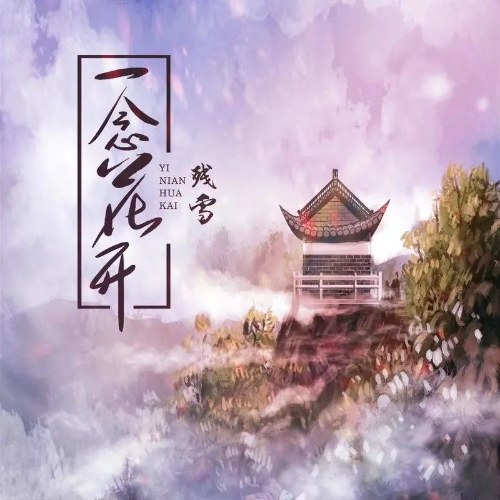 Nhất Niệm Hoa Khai (一念花开) (EP)