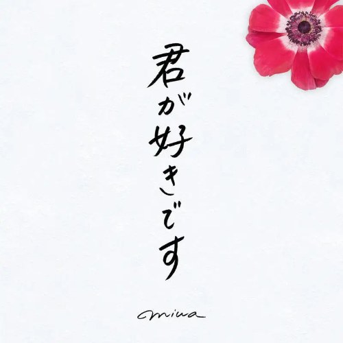 Kimi Ga Sukidesu (君が好きです) (Single)