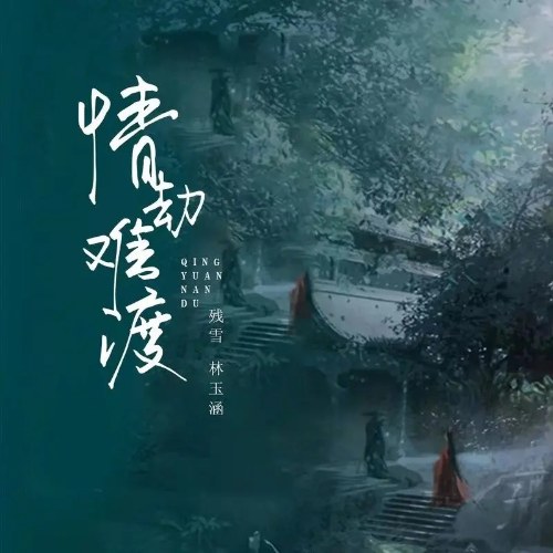 Tình Kiếp Nan Độ (情劫难渡) (Single)