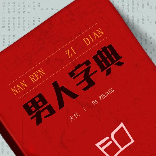 Từ Điển Nam Nhân (男人字典) (EP)