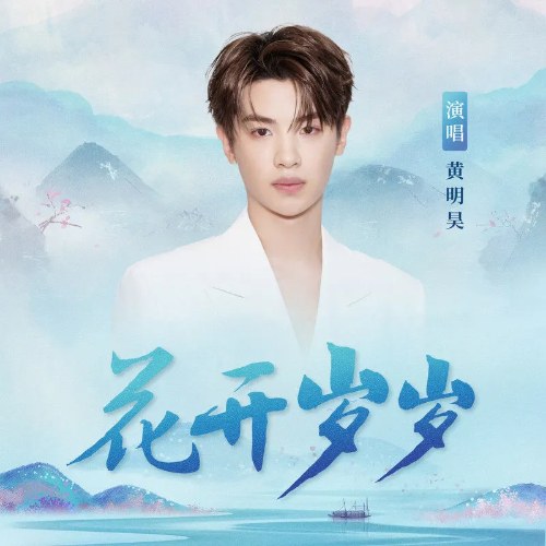 Hoa Nở Hàng Năm (花开岁岁) (Single)