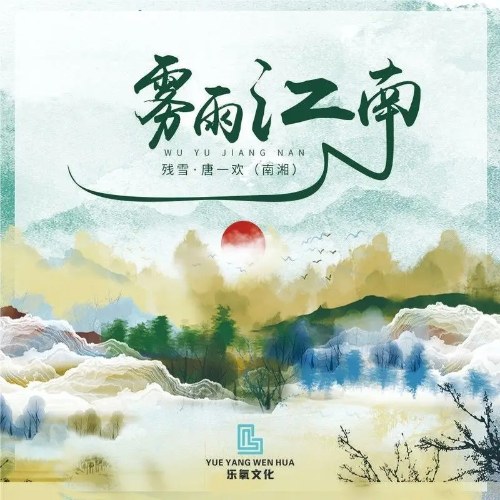 Vụ Vũ Giang Nam (雾雨江南) (EP)