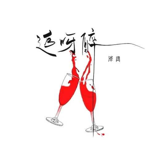 Truy Nha Túy (追呀醉) (Single)