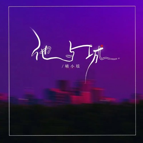 Anh Ấy Và Lâu Đài (他与城) (Single)