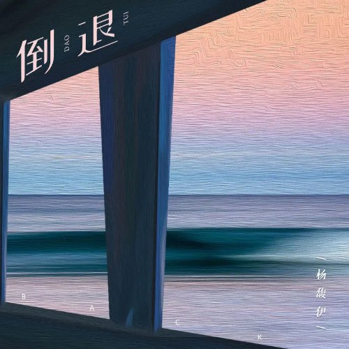 Rút Lui (倒退) (Single)