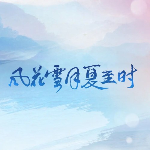 Phong Hoa Tuyết Nguyệt Hạ Chí Thời (风花雪月夏至时) (Single)