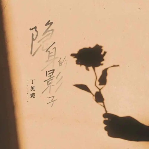 Bóng Dáng Vô Hình (隐身的影子) (Single)