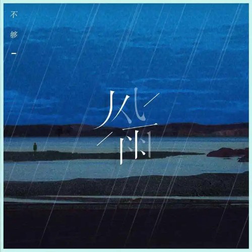 Mưa Gió (风雨) (Single)
