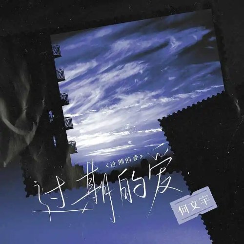 Tình Yêu Hết Hạn (过期的爱) (Single)