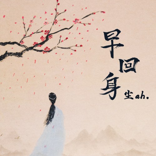 Tảo Hồi Thân (早回身) (Single)