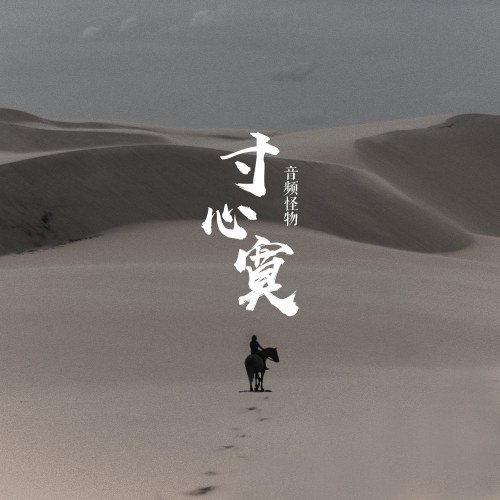 Thốn Tâm Mịch (寸心寞) (Single)