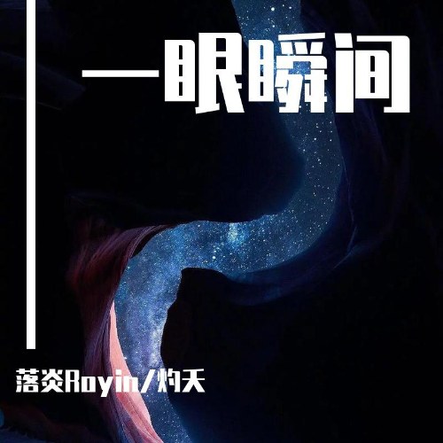 Trong Chớp Mắt (一眼瞬间) (Single)