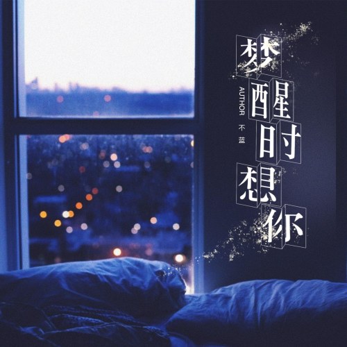 Em Nhớ Anh Khi Tỉnh Mộng (梦醒时想你) (Single)