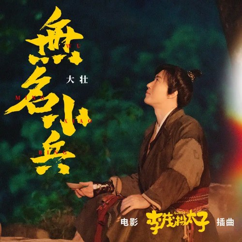 Vô Danh Tiểu Tốt (无名小兵) ("李茂扮太子"Another Me OST) (Single)