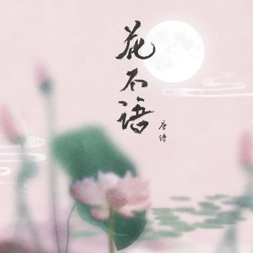 Hoa Bất Ngữ (花不语) (Single)