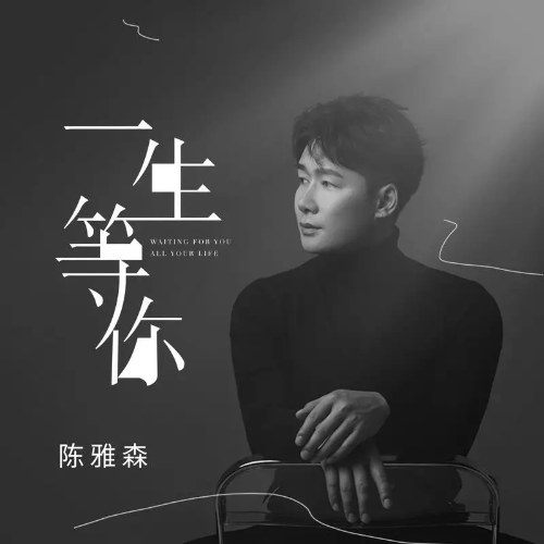 Cả Đời Chờ Em (一生等你) (EP)