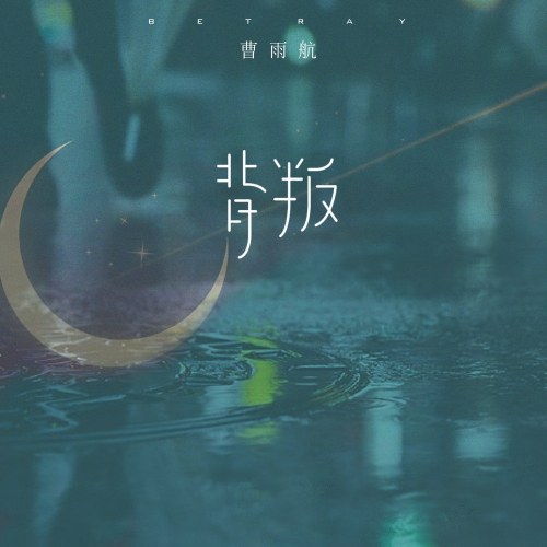 Phản Bội (背叛) (Single)