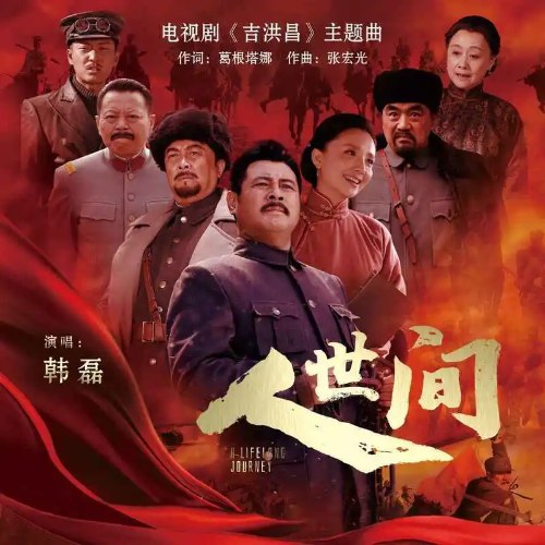 Nhân Thế Gian (人世间) ("吉鸿昌"Cát Hồng Xương OST) (Single)