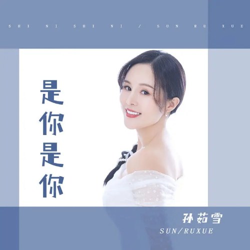 Là Anh Là Anh (是你是你) (Single)