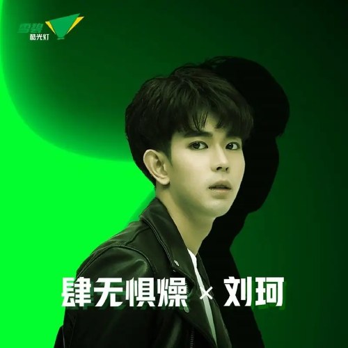 No Fear of Heat X Lưu Kha (肆无惧燥 X 刘珂) (Single)